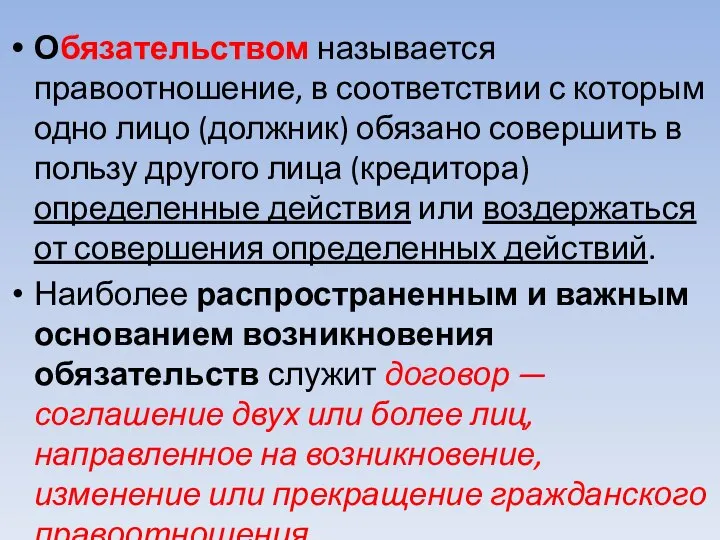 Обязательством называется правоотношение, в соответствии с которым одно лицо (должник) обязано