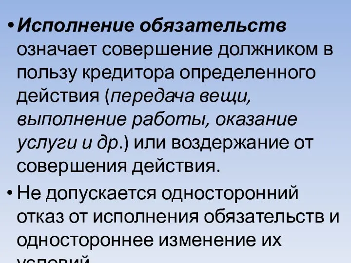 Исполнение обязательств означает совершение должником в пользу кредитора определенного действия (передача