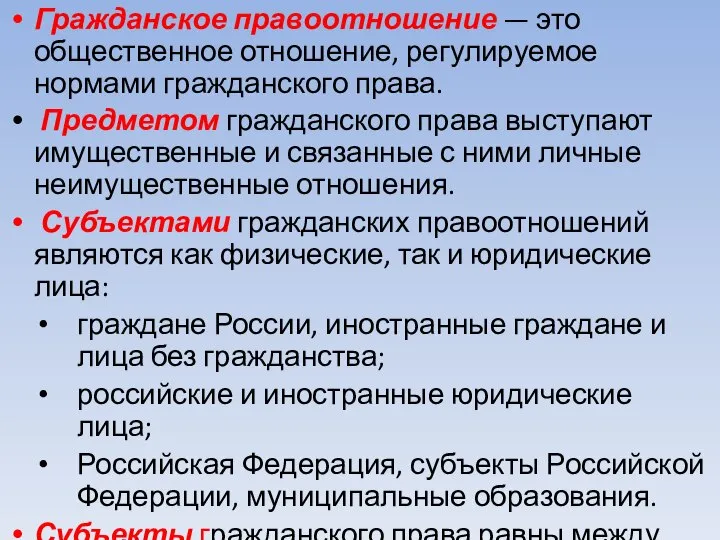 Гражданское правоотношение — это общественное отношение, регулируемое нормами гражданского права. Предметом