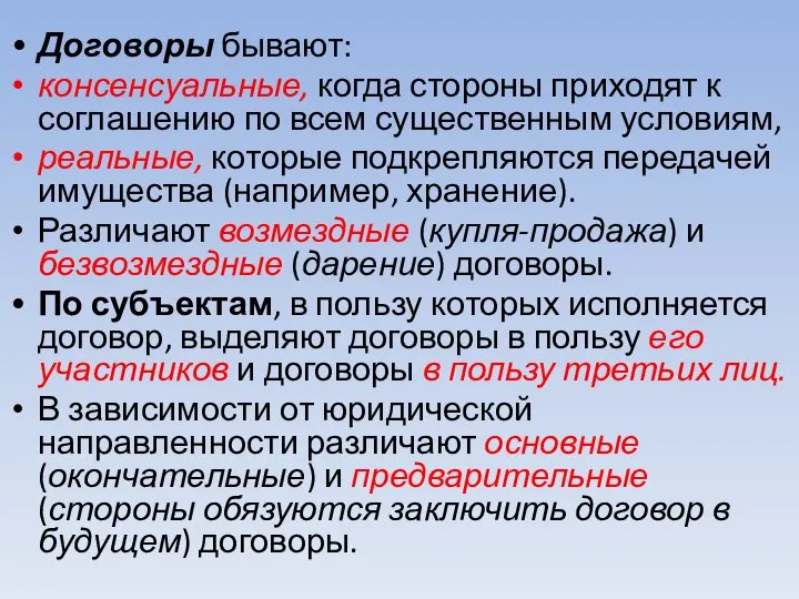 Договоры бывают: консенсуальные, когда стороны приходят к соглашению по всем существенным