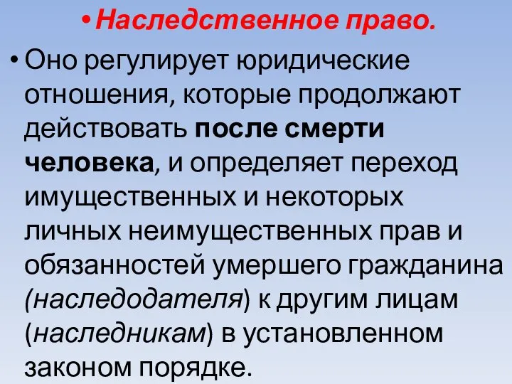 Наследственное право. Оно регулирует юридические отношения, которые продолжают действовать после смерти