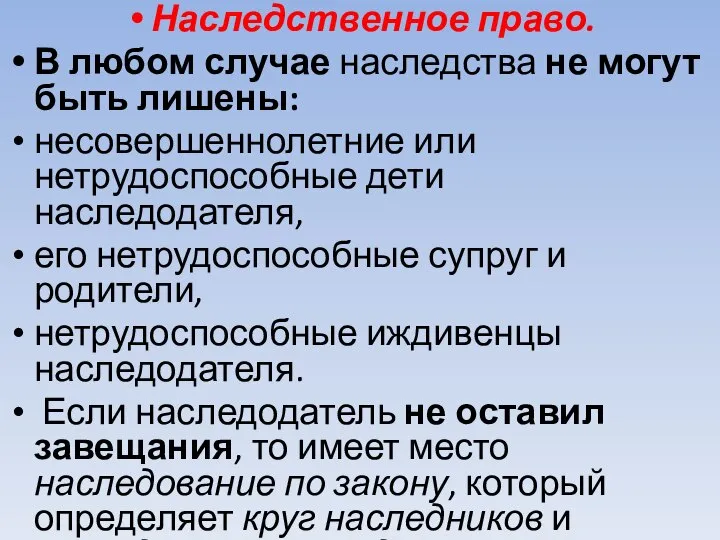 Наследственное право. В любом случае наследства не могут быть лишены: несовершеннолетние