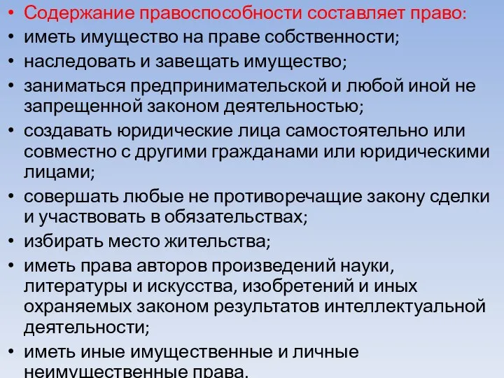 Содержание правоспособности составляет право: иметь имущество на праве собственности; наследовать и