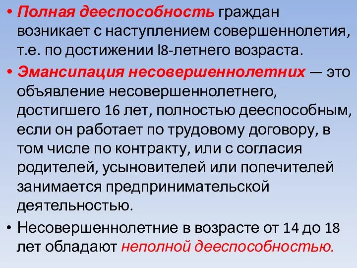 Полная дееспособность граждан возникает с наступлением совершеннолетия, т.е. по достижении l8-летнего