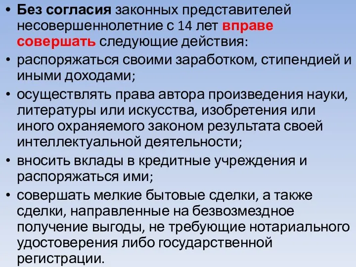 Без согласия законных представителей несовершеннолетние с 14 лет вправе совершать следующие