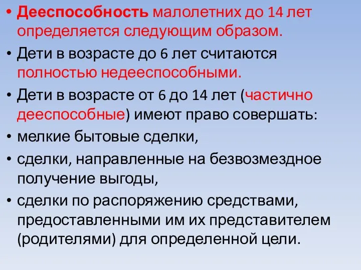 Дееспособность малолетних до 14 лет определяется следующим образом. Дети в возрасте