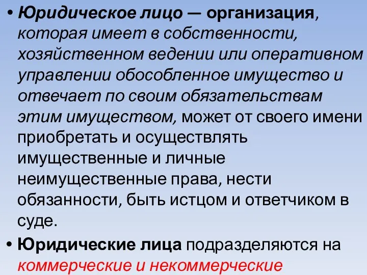 Юридическое лицо — организация, которая имеет в собственности, хозяйственном ведении или