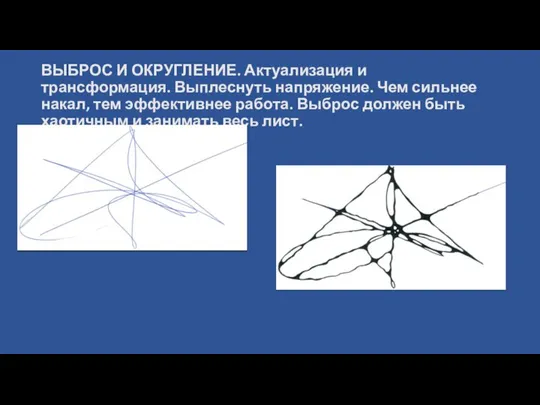 ВЫБРОС И ОКРУГЛЕНИЕ. Актуализация и трансформация. Выплеснуть напряжение. Чем сильнее накал,