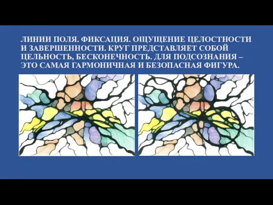 ЛИНИИ ПОЛЯ. ФИКСАЦИЯ. ОЩУЩЕНИЕ ЦЕЛОСТНОСТИ И ЗАВЕРШЕННОСТИ. КРУГ ПРЕДСТАВЛЯЕТ СОБОЙ ЦЕЛЬНОСТЬ,