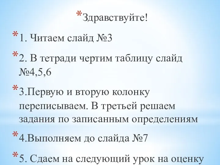 Здравствуйте! 1. Читаем слайд №3 2. В тетради чертим таблицу слайд