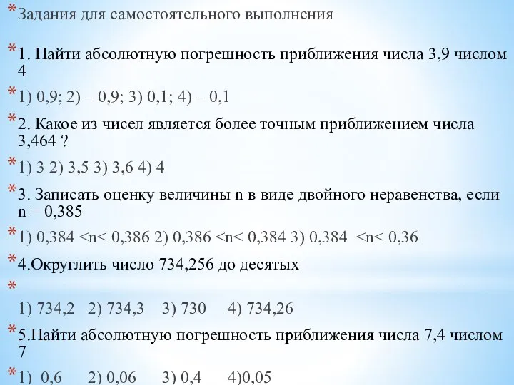 Задания для самостоятельного выполнения 1. Найти абсолютную погрешность приближения числа 3,9