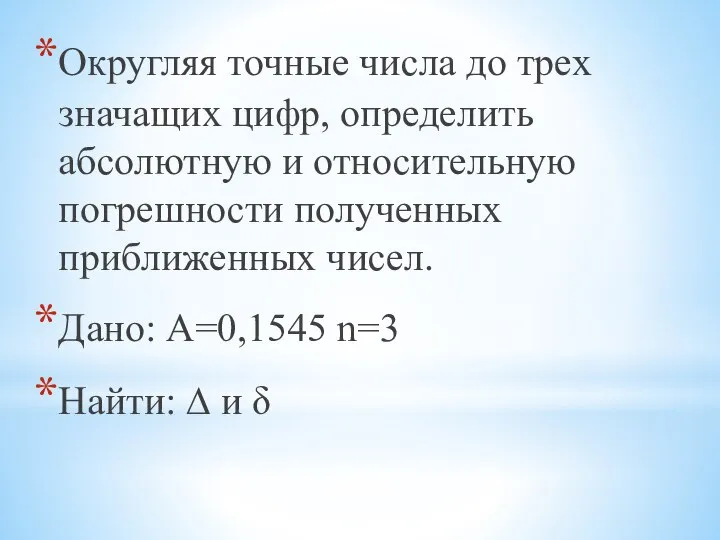 Округляя точные числа до трех значащих цифр, определить абсолютную и относительную