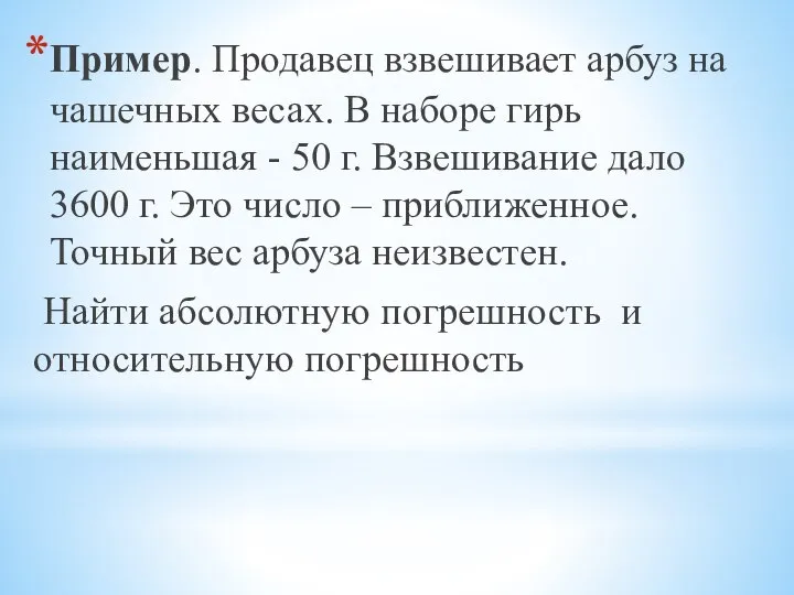 Пример. Продавец взвешивает арбуз на чашечных весах. В наборе гирь наименьшая