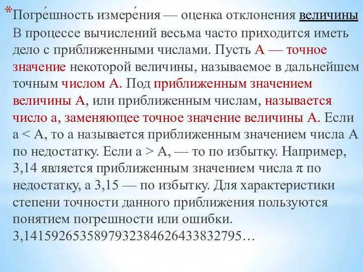 Погре́шность измере́ния — оценка отклонения величины В процессе вычислений весьма часто