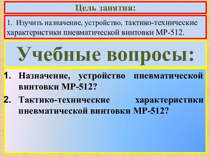 Учебные вопросы: Назначение, устройство пневматической винтовки МР-512? Тактико-технические характеристики пневматической винтовки