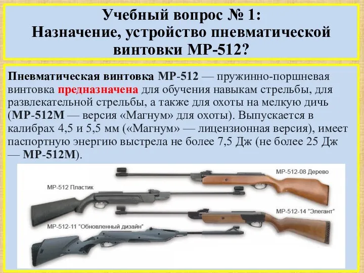 Учебный вопрос № 1: Назначение, устройство пневматической винтовки МР-512? Пневматическая винтовка