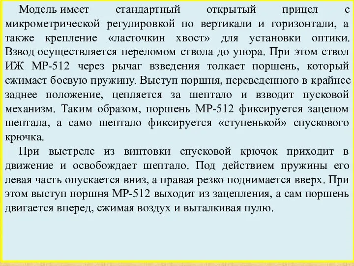 Модель имеет стандартный открытый прицел с микрометрической регулировкой по вертикали и