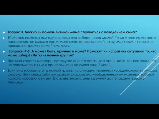 Вопрос 3. Можно ли помочь Витиной маме справиться с поведением сына?