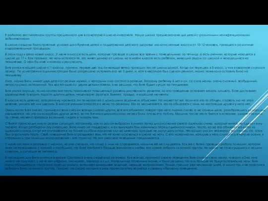 Я работаю воспитателем группы продленного дня в санаторной школе-интернате. Наша школа