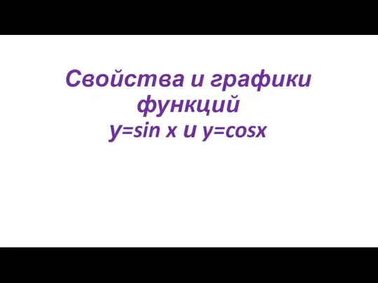 Свойства и графики функций у=sin x и y=cosx