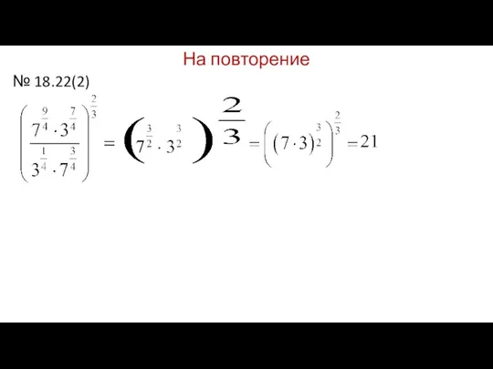 На повторение № 18.22(2)