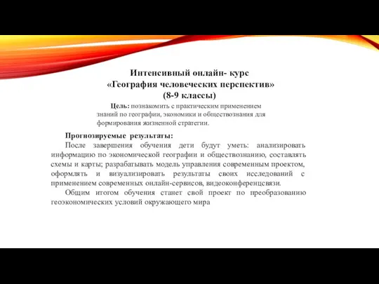 Интенсивный онлайн- курс «География человеческих перспектив» (8-9 классы) Цель: познакомить с