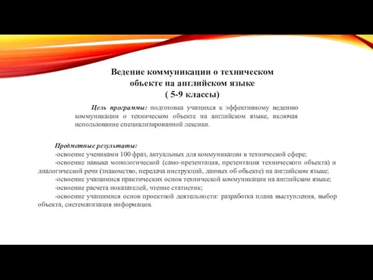 Ведение коммуникации о техническом объекте на английском языке ( 5-9 классы)