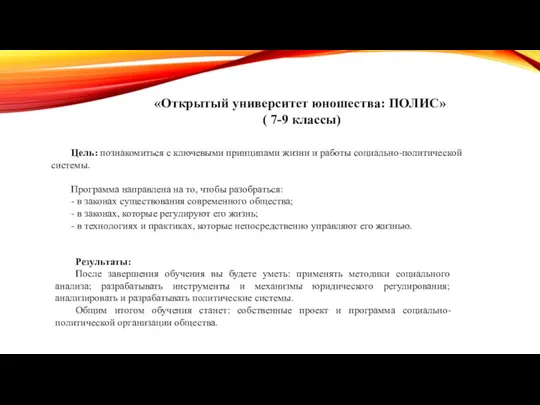 «Открытый университет юношества: ПОЛИС» ( 7-9 классы) Цель: познакомиться с ключевыми