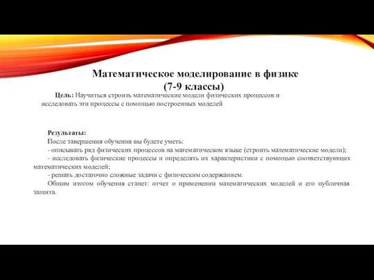 Математическое моделирование в физике (7-9 классы) Цель: Научиться строить математические модели