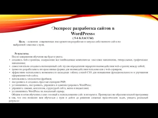 "Экспресс разработка сайтов в WordPress« ( 5-6 КЛАССЫ) Цель – освоение