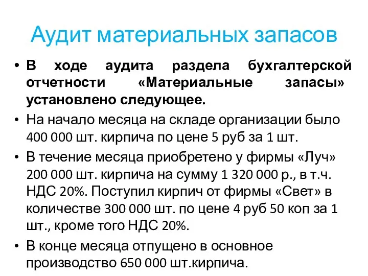 Аудит материальных запасов В ходе аудита раздела бухгалтерской отчетности «Материальные запасы»