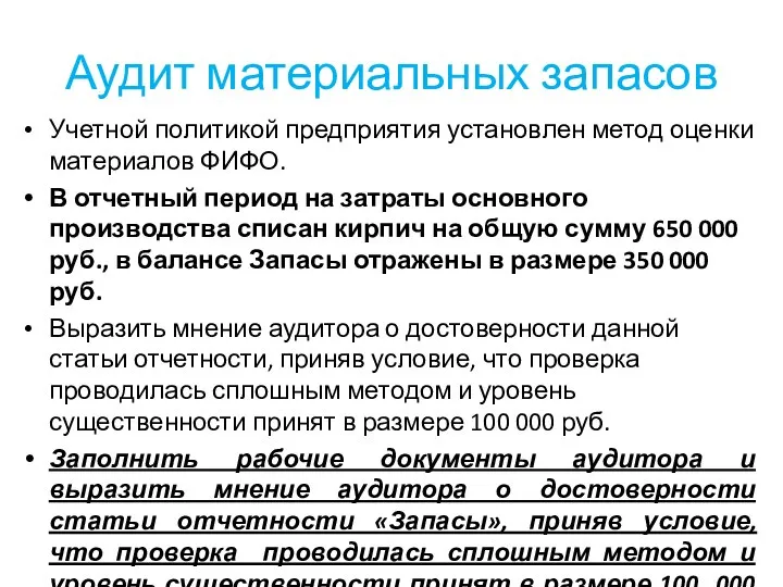 Аудит материальных запасов Учетной политикой предприятия установлен метод оценки материалов ФИФО.