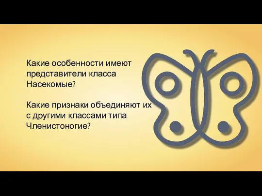 Какие особенности имеют представители класса Насекомые? Какие признаки объединяют их с другими классами типа Членистоногие?