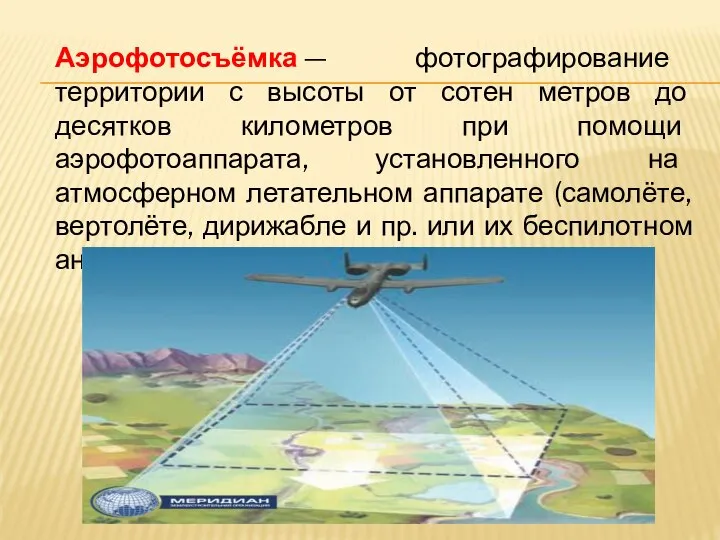 Аэрофотосъёмка — фотографирование территории с высоты от сотен метров до десятков