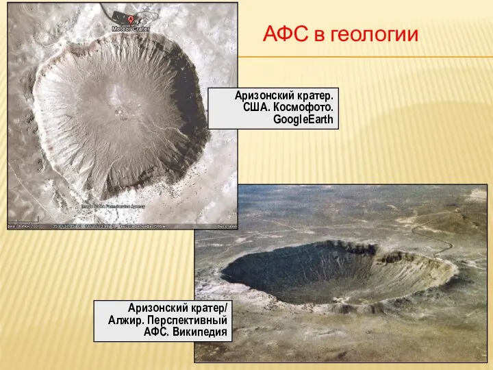 Аризонский кратер/ Алжир. Перспективный АФС. Википедия Аризонский кратер. США. Космофото. GoogleEarth АФС в геологии