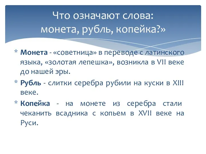 Монета - «советница» в переводе с латинского языка, «золотая лепешка», возникла