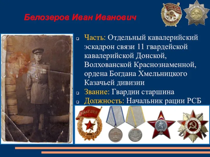 Белозеров Иван Иванович Часть: Отдельный кавалерийский эскадрон связи 11 гвардейской кавалерийской
