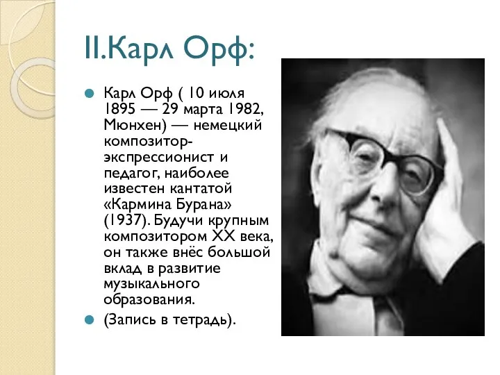 II.Карл Орф: Карл Орф ( 10 июля 1895 — 29 марта