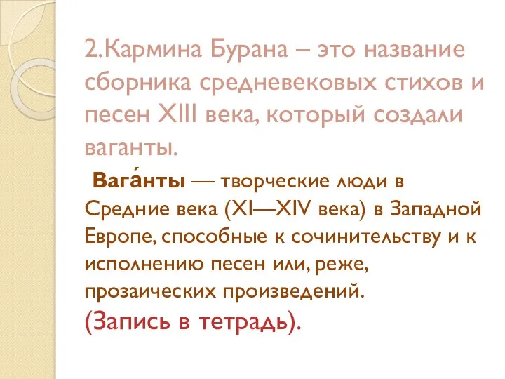 2.Кармина Бурана – это название сборника средневековых стихов и песен XIII