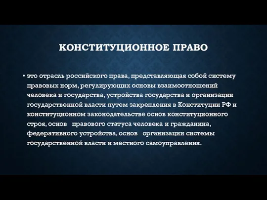 КОНСТИТУЦИОННОЕ ПРАВО это отрасль российского права, представляющая собой систему правовых норм,