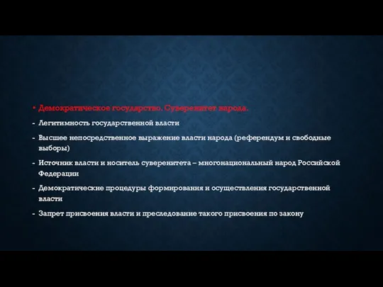 Демократическое государство. Суверенитет народа. Легитимность государственной власти Высшее непосредственное выражение власти