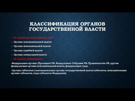 КЛАССИФИКАЦИЯ ОРГАНОВ ГОСУДАРСТВЕННОЙ ВЛАСТИ По характеру выполняемых задач Органы законодательной власти