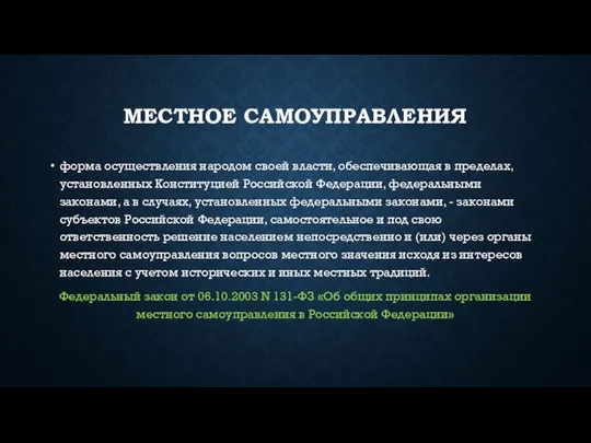 МЕСТНОЕ САМОУПРАВЛЕНИЯ форма осуществления народом своей власти, обеспечивающая в пределах, установленных