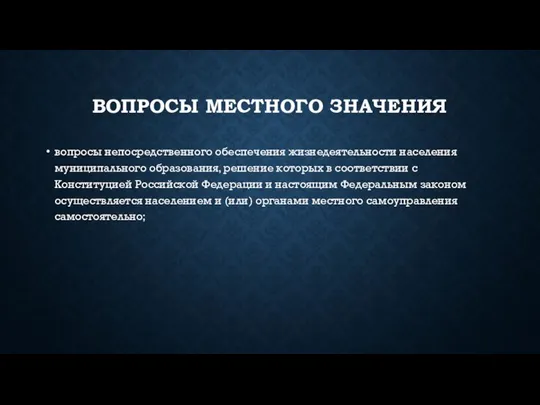 ВОПРОСЫ МЕСТНОГО ЗНАЧЕНИЯ вопросы непосредственного обеспечения жизнедеятельности населения муниципального образования, решение