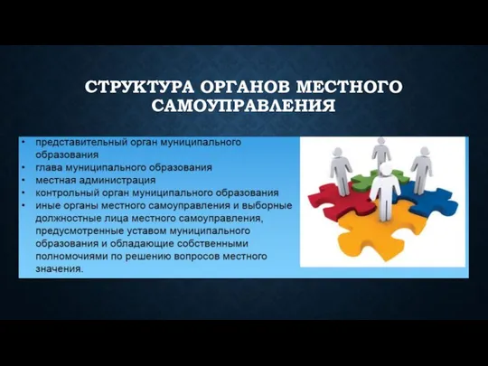 СТРУКТУРА ОРГАНОВ МЕСТНОГО САМОУПРАВЛЕНИЯ