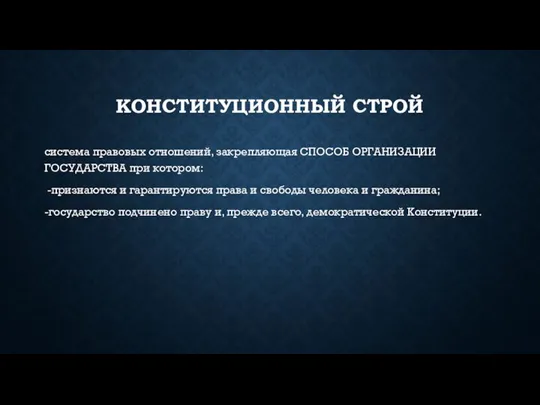 КОНСТИТУЦИОННЫЙ СТРОЙ система правовых отношений, закрепляющая СПОСОБ ОРГАНИЗАЦИИ ГОСУДАРСТВА при котором: