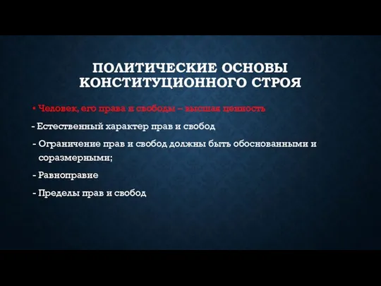 ПОЛИТИЧЕСКИЕ ОСНОВЫ КОНСТИТУЦИОННОГО СТРОЯ Человек, его права и свободы – высшая