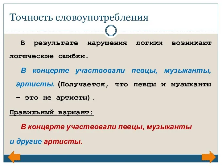 Точность словоупотребления В результате нарушения логики возникают логические ошибки. В концерте