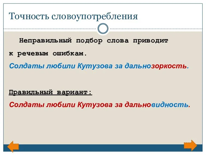 Точность словоупотребления Неправильный подбор слова приводит к речевым ошибкам. Солдаты любили