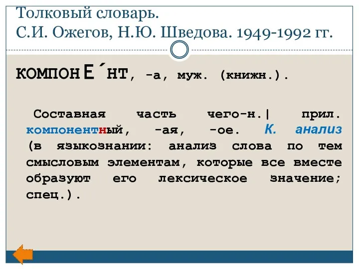 Толковый словарь. С.И. Ожегов, Н.Ю. Шведова. 1949-1992 гг. КОМПОНЕ́НТ, -а, муж.